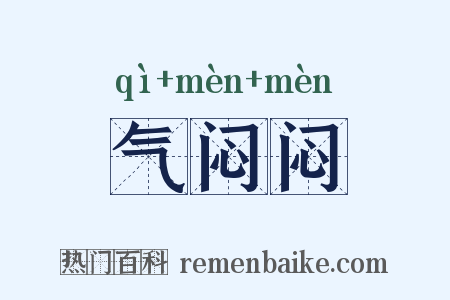 气闷闷是什么意思的图片